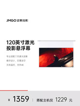 JMGO坚果投影仪幕布N1系列定制三色激光电动遥控120寸悬浮幕布