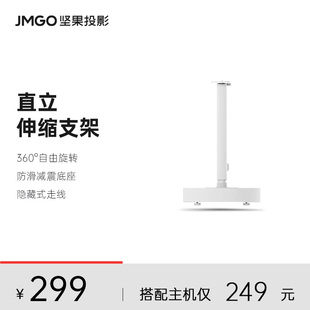 JMGO坚果投影仪直立支架落地免打孔置物架靠墙家庭影院适配询客服