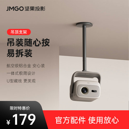 jmgo坚果投影仪通用吊顶支架