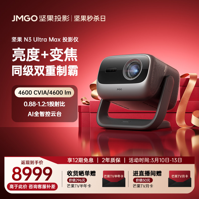 【政府补贴全国立减20%】坚果N3 Ultra Max 4K三色激光投影仪家用超高清卧室光学变焦投屏家庭客厅投影机