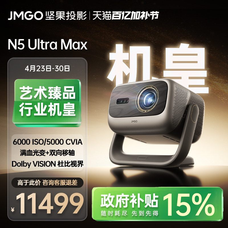 【政府补贴】坚果N5 Ultra Max三色激光4K光学变焦移轴投影仪家用超高清可连手机卧室家庭影院白天投屏投影机