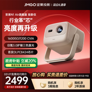 【政府补贴 全国立减20%】坚果N1 Air旗舰版投影仪三色激光家用超高清可连手机卧室投屏家庭客厅投墙投影机