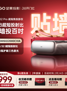 【政府补贴全国立减20%】坚果O2 Pro超短焦贴墙投影仪家用超高清可连手机三色激光近距离投屏客厅无线投影机