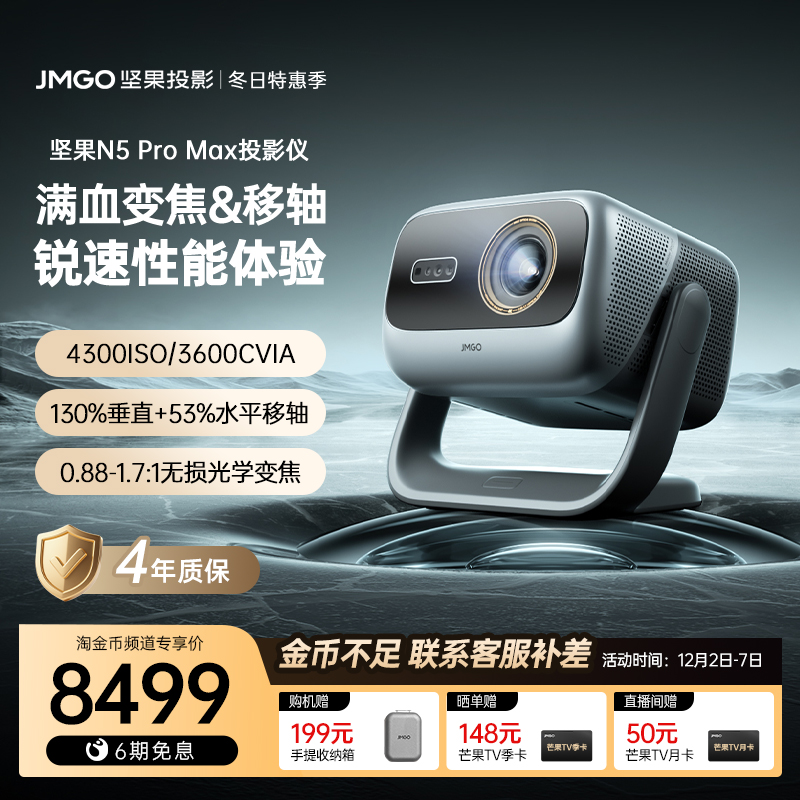 坚果N5ProMax三色激光4K投影仪