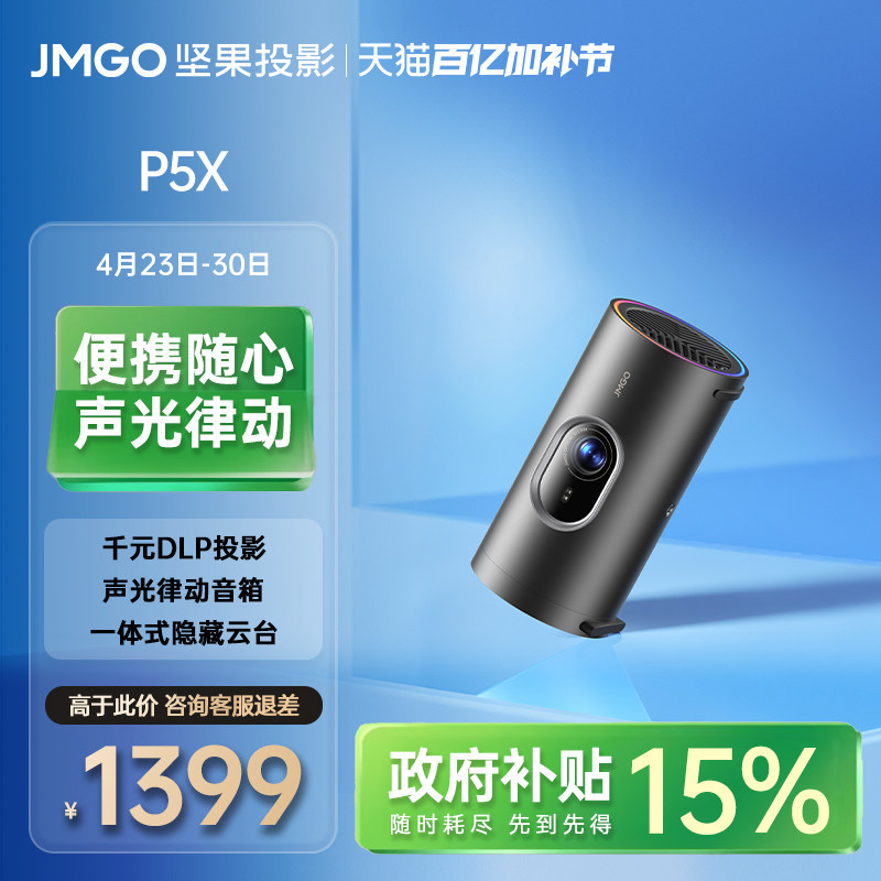 【政府补贴】坚果P5X便携投影仪家用超清可连手机家庭智能投墙卧室户外露营小型迷你无线投屏家庭影院投影机