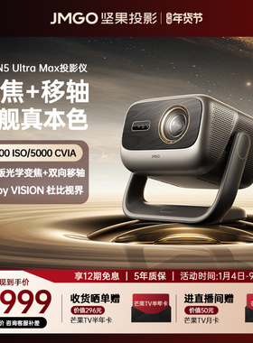 【政府补贴全国立减2000】坚果投影仪N5 Ultra Max三色激光4K变焦移轴家用超高清可连手机卧室家庭投屏投影机