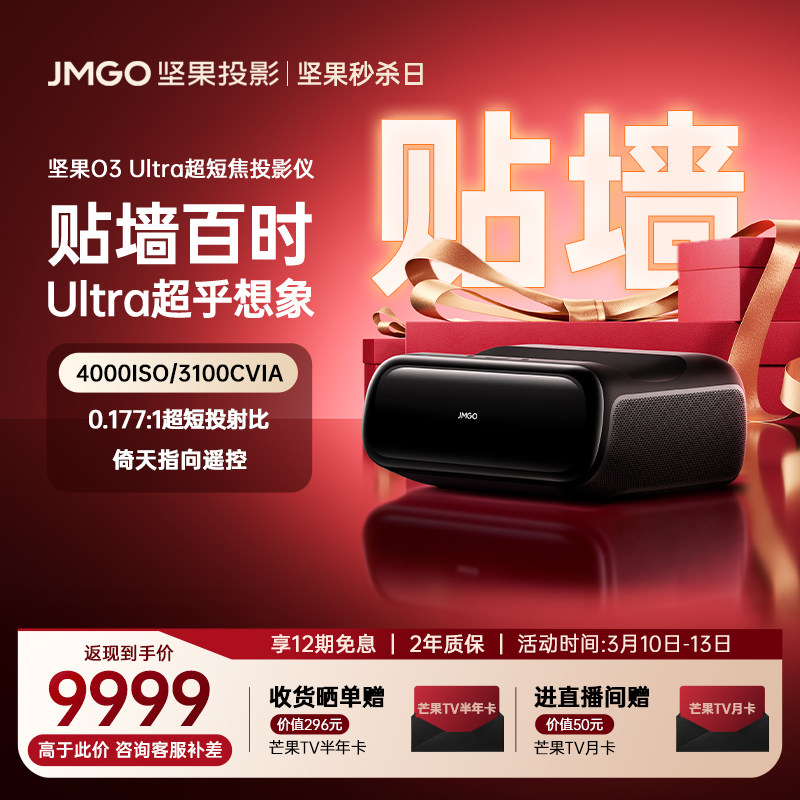 【政府补贴全国立减2000】坚果O3 Ultra超短焦贴墙投影仪家用超高清可连手机三色激光投屏客厅无线激光投影机