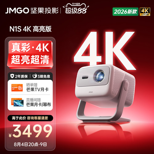 坚果N1S4K高亮版三色激光投影仪