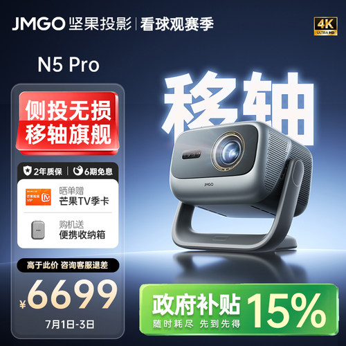 坚果N5Pro三色激光4K移轴投影仪