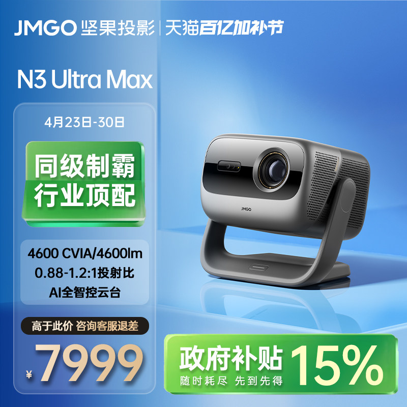【政府补贴】坚果N3 Ultra Max三色激光变焦4K投影仪家用超高清可连手机卧室投屏家庭影院白天可用客厅投影机