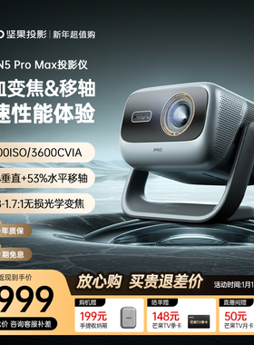 【政府补贴全国立减2000】坚果投影仪N5 Pro Max三色激光4K变焦移轴家用超高清可连手机卧室投屏家庭投影机