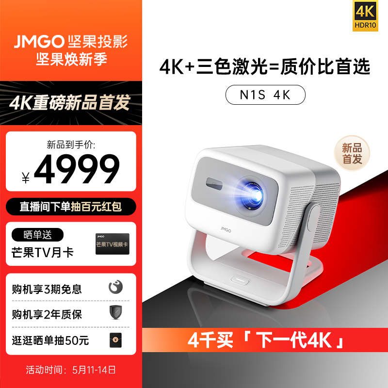 【4K新品首发】坚果N1S 4K纯三色激光投影仪家用超高清卧室客厅投墙无线投屏百寸大屏家庭影院游戏娱乐投影机