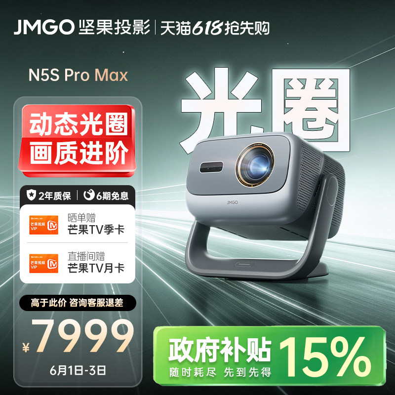 【政府补贴】坚果N5S Pro Max投影仪三色激光4K变焦移轴家用超高清可连手机卧室投屏家庭影院白天客厅投影机