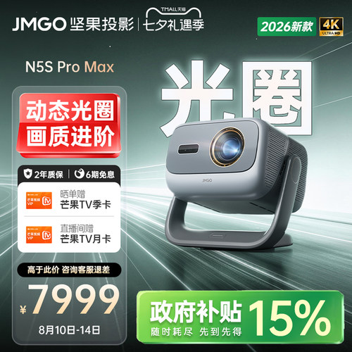 坚果N5SProMax三色激光4K投影仪