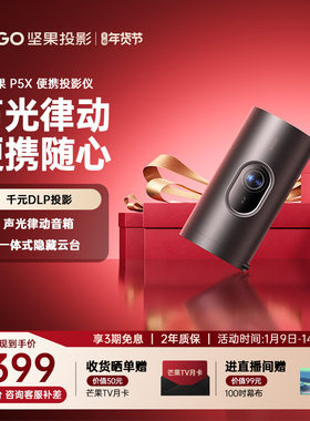 【政府补贴全国立减15%】坚果P5X便携投影仪家用家庭智能投影机投墙卧室户外露营小型宿舍无线投屏家庭影院