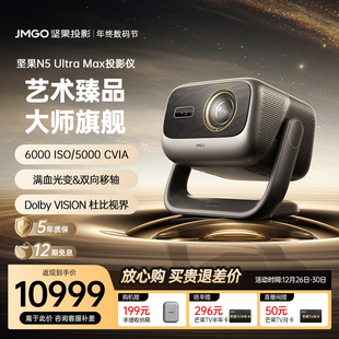 Ultra 坚果投影仪N5 Max三色激光4K变焦移轴家用超高清可连手机卧室家庭投屏投影机 政府补贴全国立减2000
