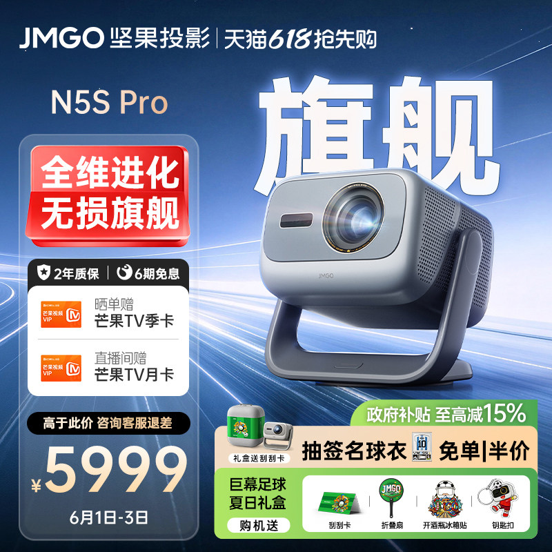 【政府补贴】坚果N5S Pro移轴光学变焦4K三色激光投影仪家用超高清可连手机卧室投屏家庭影院N3Pro客厅投影机