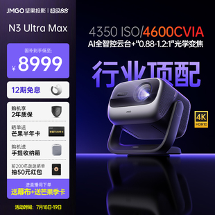 Max Ultra 坚果投影N3 4K三色激光投影仪家用超高清高亮客厅卧室投墙无线投屏百寸屏 政府补贴至高减2000