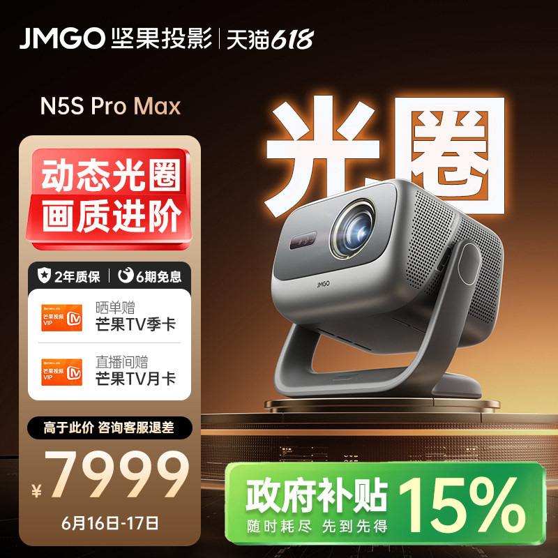 【政府补贴】坚果N5S Pro Max投影仪三色激光4K变焦移轴家用超高清可连手机卧室投屏家庭影院白天客厅投影机
