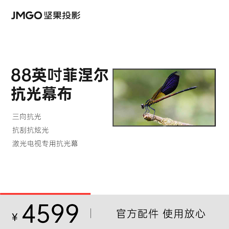 JMGO坚果投影仪88英寸菲涅尔三向抗光高清硬屏幕布适配O1/O1 Pro/U1/