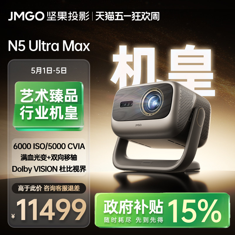 【政府补贴】坚果N5 Ultra Max三色激光4K光学变焦移轴投影仪家用超高清可连手机卧室家庭影院白天投屏投影机