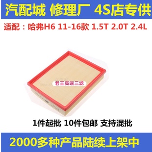 1.5T 2.0L 2.4L 适配长城哈弗11 空滤 哈弗H6 空气滤芯 16款