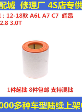 适配12-18款奥迪A6L A7 2.5 2.8 3.0T空滤辉昂C7空气滤芯格清器
