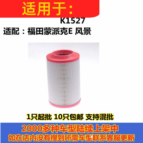 适配福田蒙派克E空气滤芯 风景空气滤清器 K1527空滤空气格