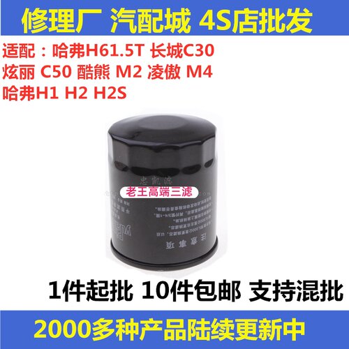 哈弗H6长城C30炫丽机油滤芯器