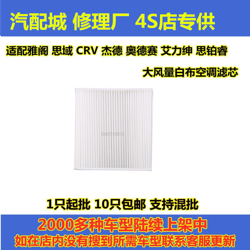 适配雅阁思域CRV杰德奥德赛艾力绅思铂睿空调滤芯清器空调格 举报