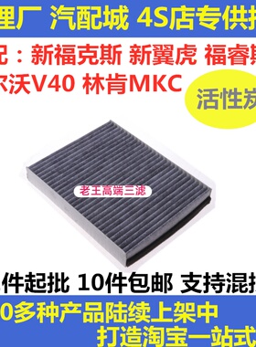 适配福特新福克斯 新翼虎 福睿斯V40林肯MKC空调滤芯格滤清器滤芯