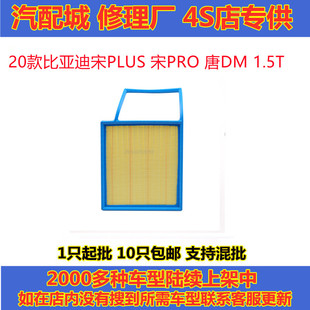 1.5T空滤滤清器格 适配20款 比亚迪宋PLUS空气滤芯 宋PRO 唐DM