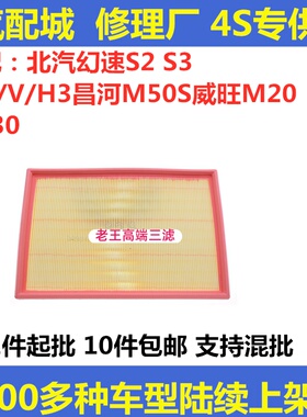 适配北汽幻速S2/S3空气滤芯 H2/V/H3昌河M50S威旺M20/M30滤清器格