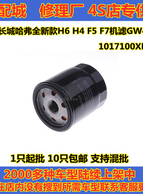 适配长城哈弗全新款H6 H4 F5 F7机滤GW4B13机油滤芯1017100XEB02
