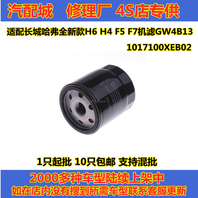 适配长城哈弗全新款H6 H4 F5 F7机滤GW4B13机油滤芯1017100XEB02