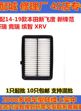 飞度锋范竞瑞缤智XRV空气滤芯