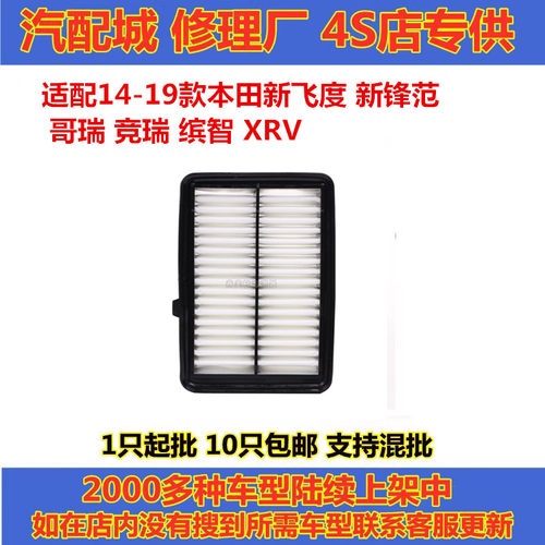 飞度锋范竞瑞缤智XRV空气滤芯