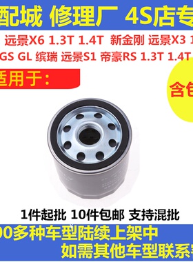 适配远景X3 远景S1 远景X6 帝豪GS 帝豪GL 1.3T 1.4T机油滤芯