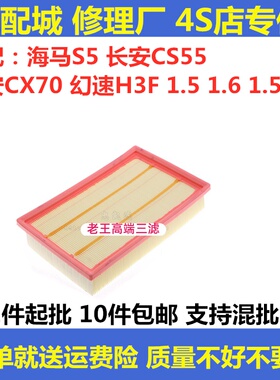 适配海马S5/长安CX70/CS55幻速H3F 1.5 1.5T 1.6 空气滤芯格清器