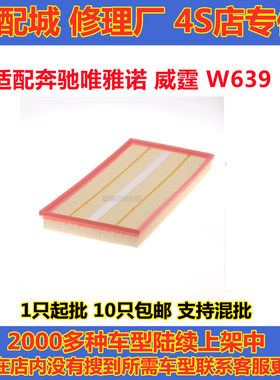 奔驰唯雅诺威霆W639奔驰空气滤芯