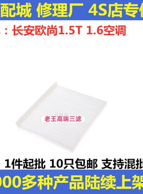 长安适配欧尚空调滤清器