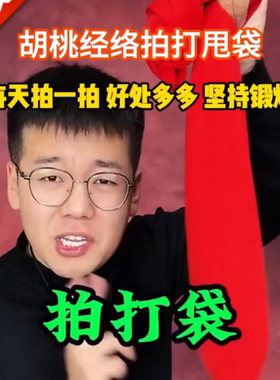 胡桃健康拍打袋拍后背神器经络拍养生拍打器甩背袋捶打按摩工具