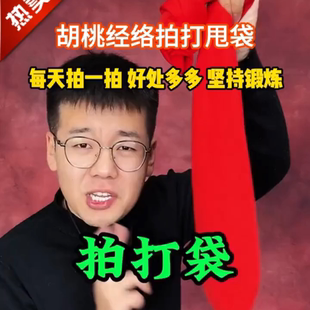 胡桃健康拍打袋拍后背神器经络拍养生拍打器甩背袋捶打按摩工具