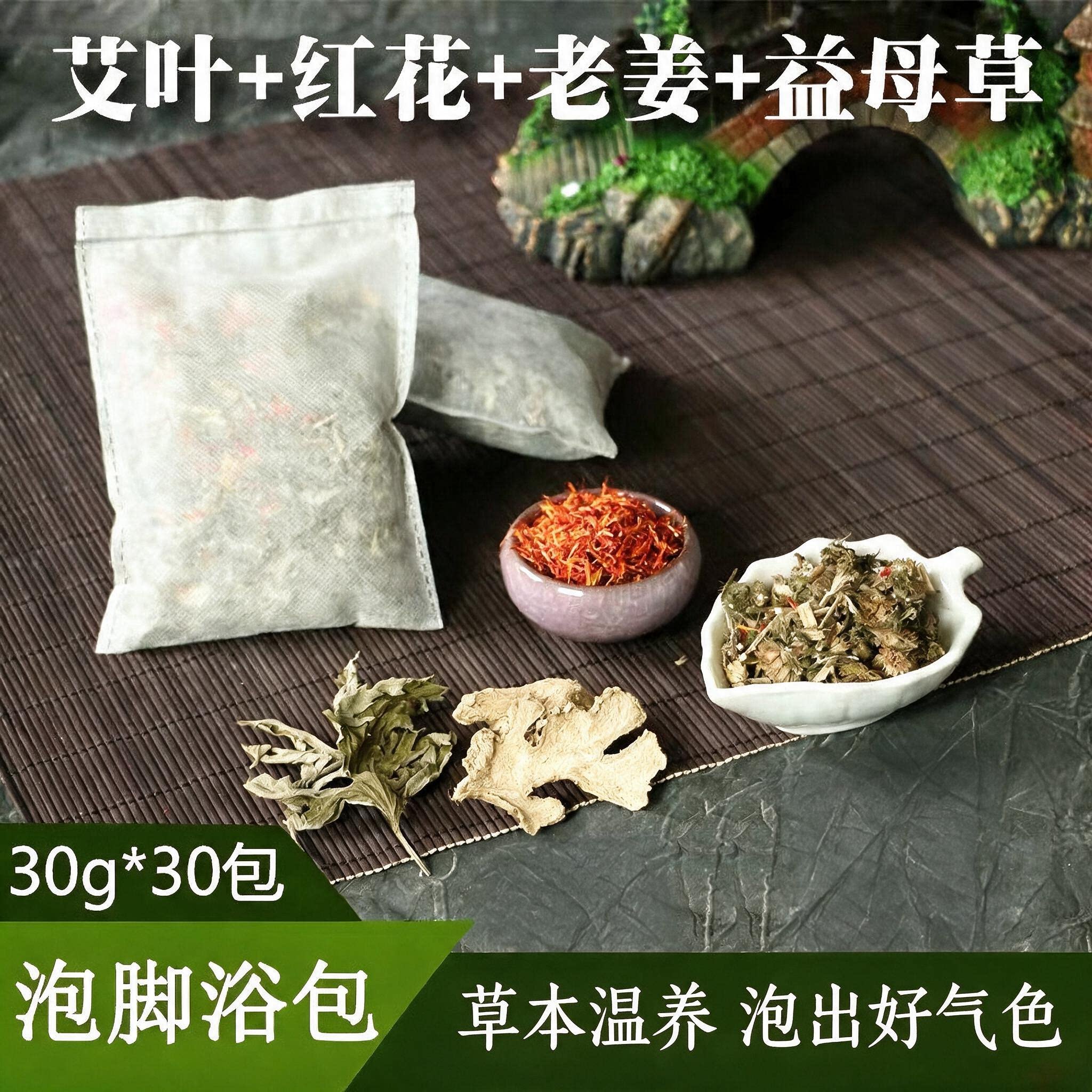 泡脚药包艾叶艾草藏红花老姜中药草本足浴包泡脚药包