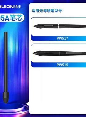 绘王数位板PW100 PW515PW517数位屏数位笔原装无源笔芯压感笔笔尖