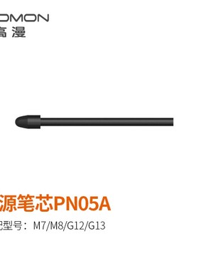 高漫M7数位板M8手绘板PW515笔G12数位屏G13手绘屏PW517压感笔笔芯