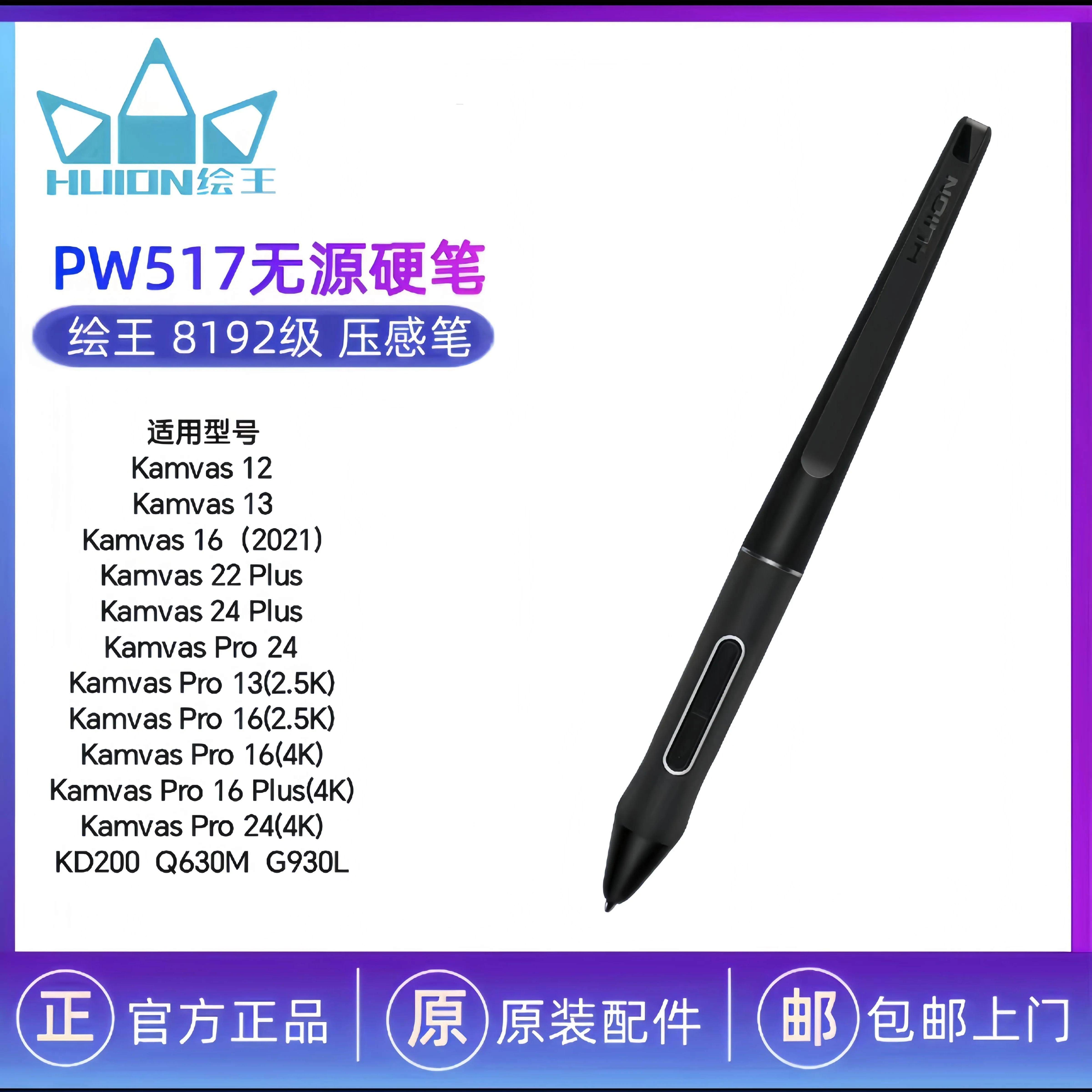 HUION绘王 PW517 数位板数位屏原装压感笔数位笔 压感笔 无源硬笔