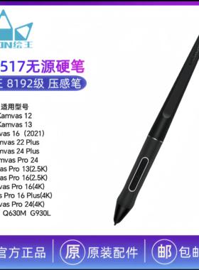 HUION绘王 PW517 数位板数位屏原装压感笔数位笔 压感笔 无源硬笔