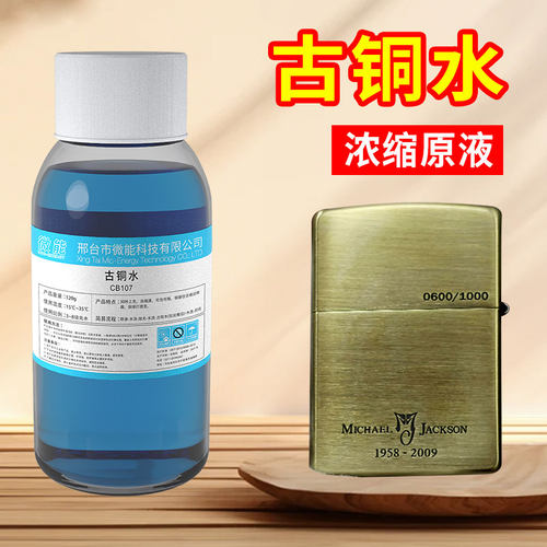 紫铜发黑剂古铜水铜打火机包浆做旧药水浓缩黄铜做旧液铜件氧化剂