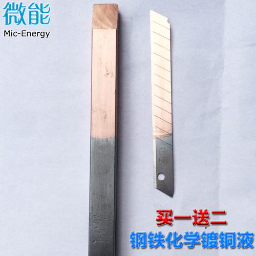 微能 钢铁镀铜液 刷渡液 金属化学镀铜药水 金属仿古做旧铜色剂 - 封面